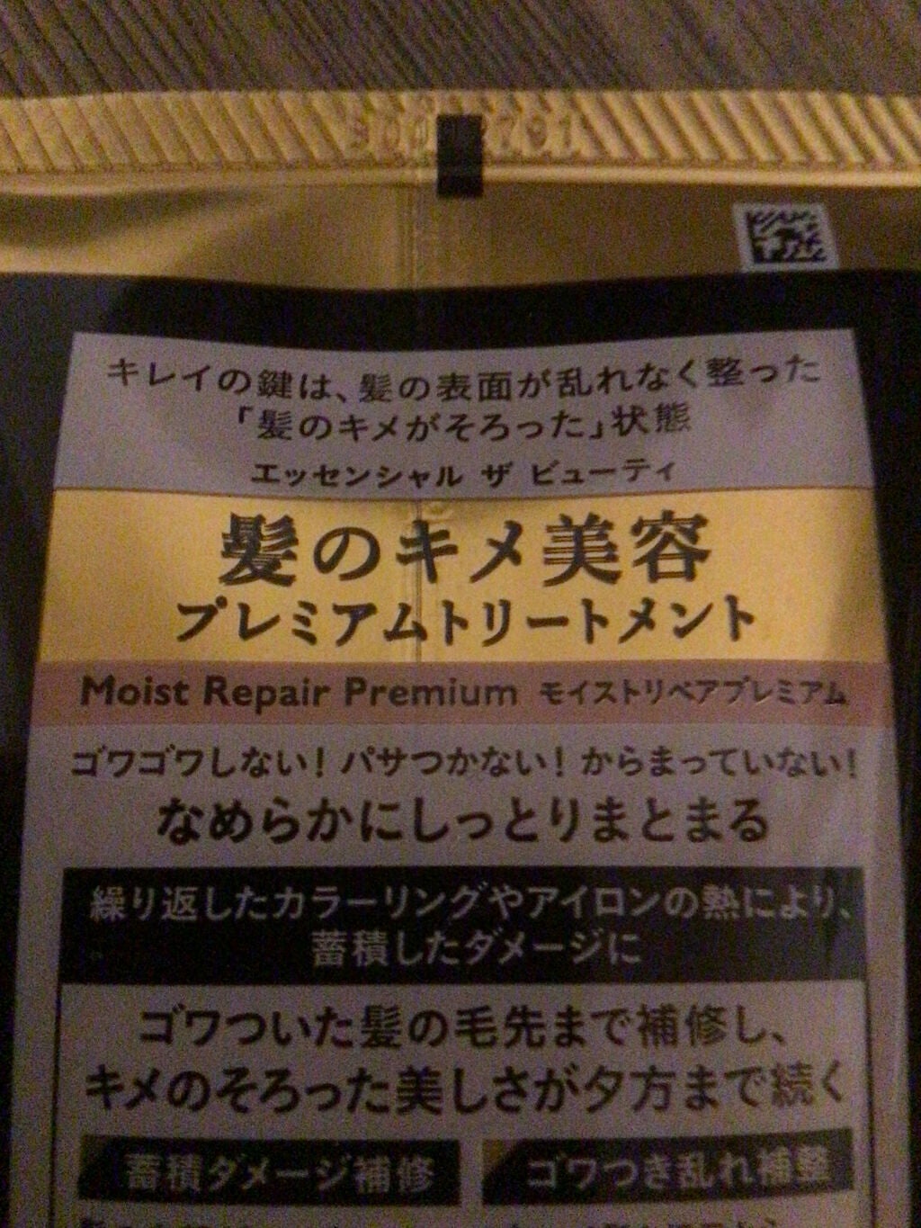 THE BEAUTY 髪のキメ美容プレミアムトリートメント<モイストリペアプレミアム>/エッセンシャル/洗い流すヘアトリートメントを使ったクチコミ(5枚目)