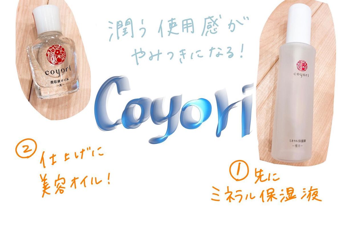 ⁡
coyoriの
ミネラル保湿液と
美容オイルをお試しさせて頂きました！
⁡
オイルなのに
肌の奥までジュワッと浸透する美容オイルは、
石油性界面活性剤は使用していない
二層式オイルで
肌が喜ぶものを贅沢に配合してるんだって！
⁡
まずミ