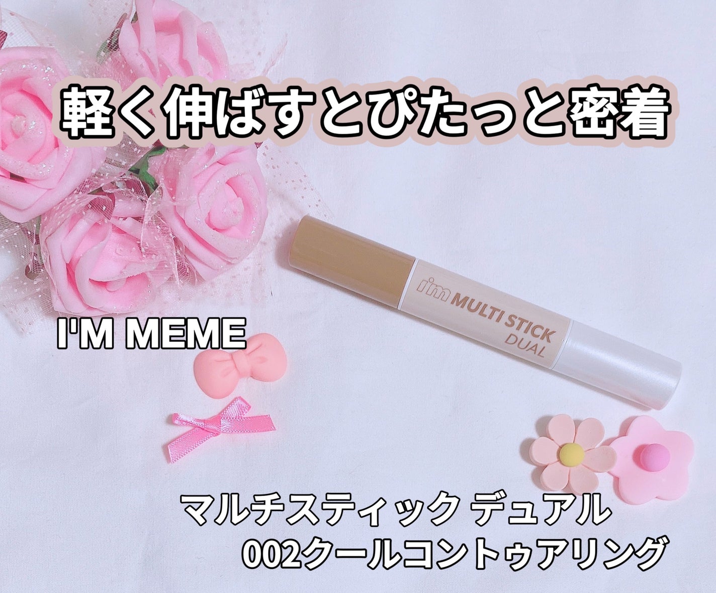 アイムマルチスティック デュアル/i’m meme/シェーディングを使ったクチコミ(1枚目)