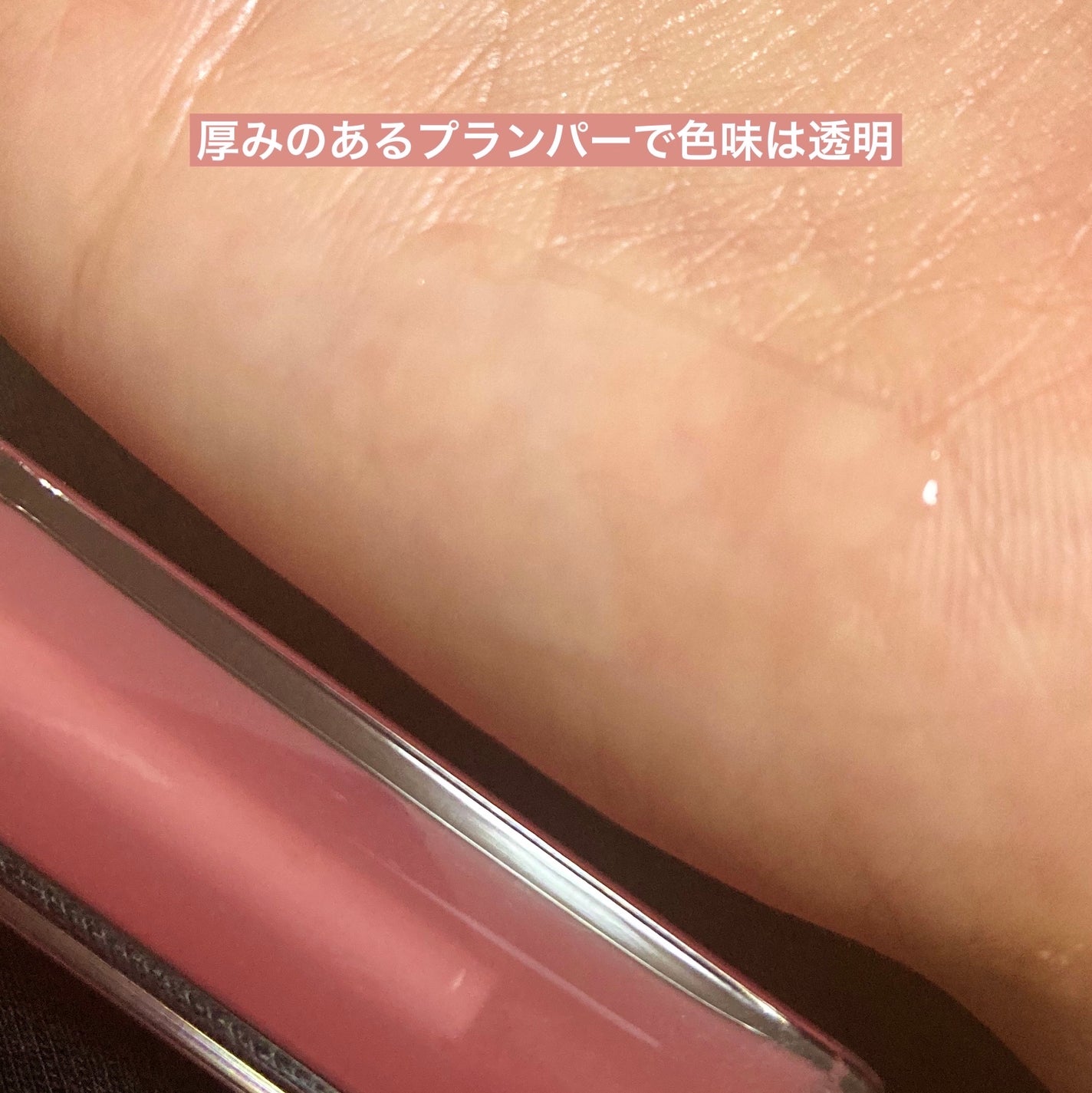 キスミー フェルム ミラーリッププランパー/キスミー フェルム/リッププランパーを使ったクチコミ(4枚目)