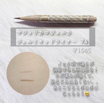 ジェルリキッドライナー/MAJOLICA MAJORCA/リキッドアイライナーを使ったクチコミ(6枚目)