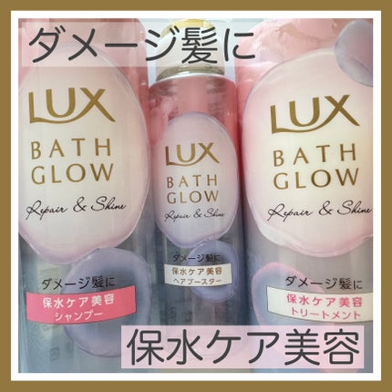バスグロウ リペア&シャイン シャンプー / トリートメント/LUX/市販シャンプーを使ったクチコミ(9枚目)