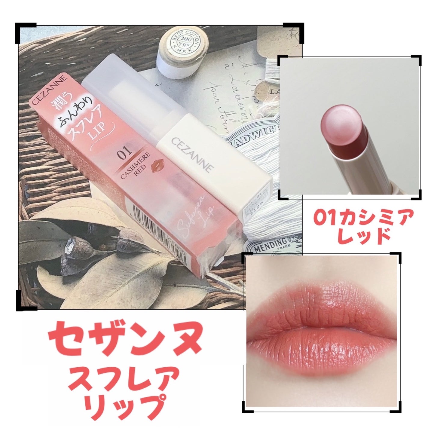 スフレアリップ/CEZANNE/口紅を使ったクチコミ(1枚目)