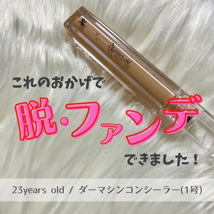 ダーマシンコンシーラー/23years old/リキッドコンシーラーを使ったクチコミ(1枚目)