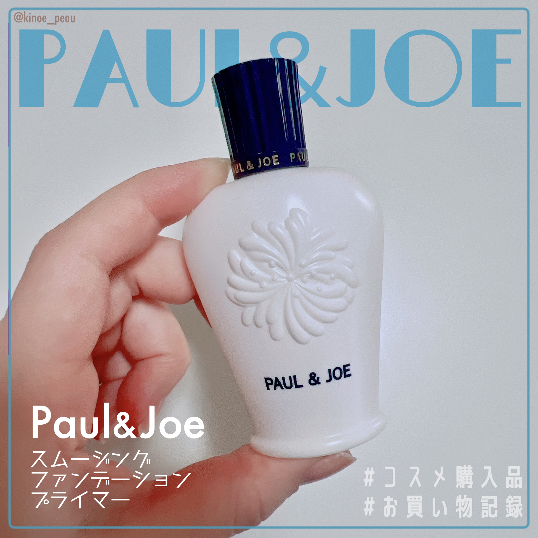 スムージング ファンデーション プライマー 001 スムージングカラー/PAUL & JOE BEAUTE/化粧下地を使ったクチコミ（2枚目）