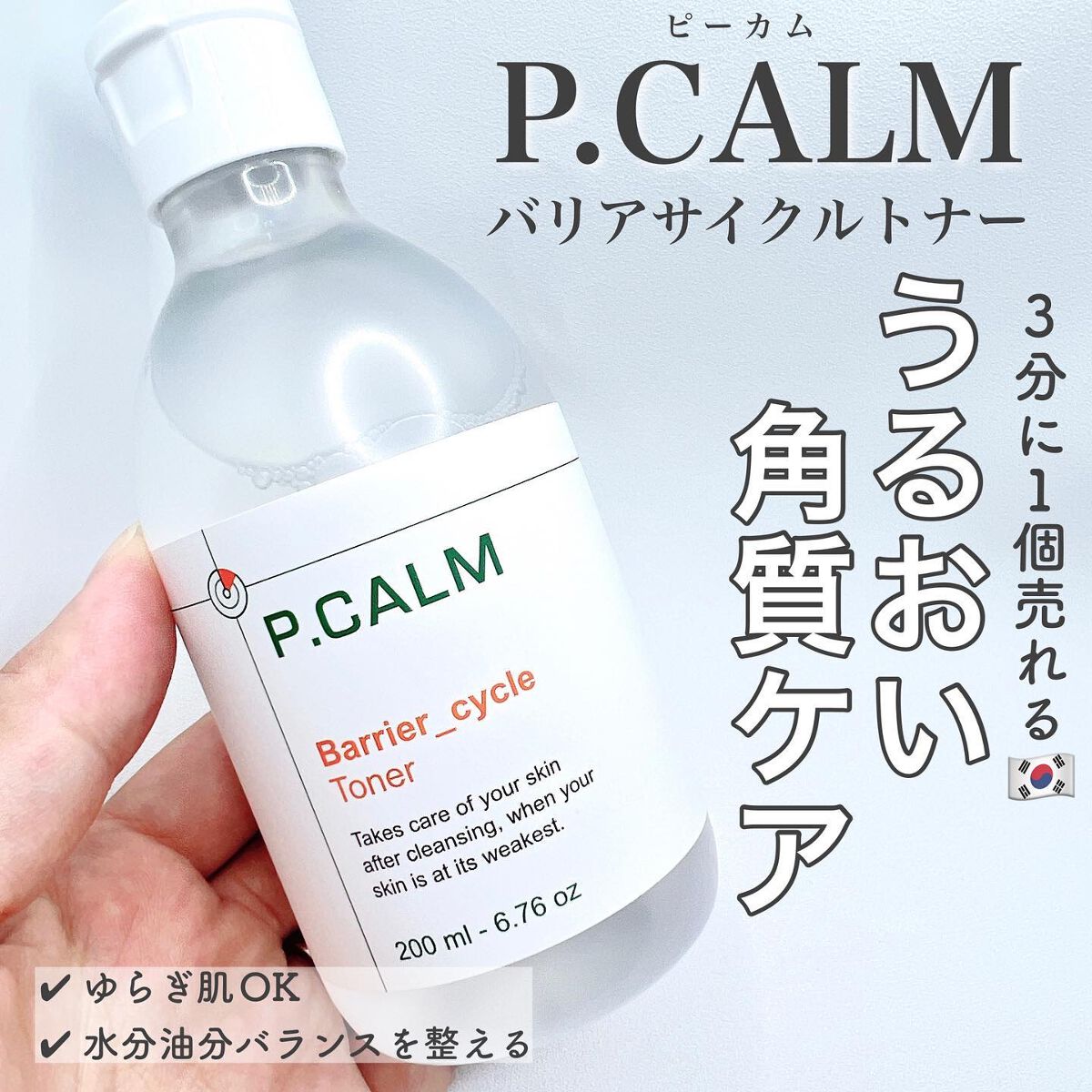 バリアサイクルトナー/P.CALM/化粧水を使ったクチコミ(1枚目)