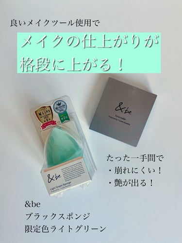 ＆be
ブラックスポンジ / 限定色ライトグリーン


皆さんご存じの人気のメイクツール
&beのブラックスポンジ。
欠品していることもよくありますが、こちらは
@cosme SHOPPING限定販売の