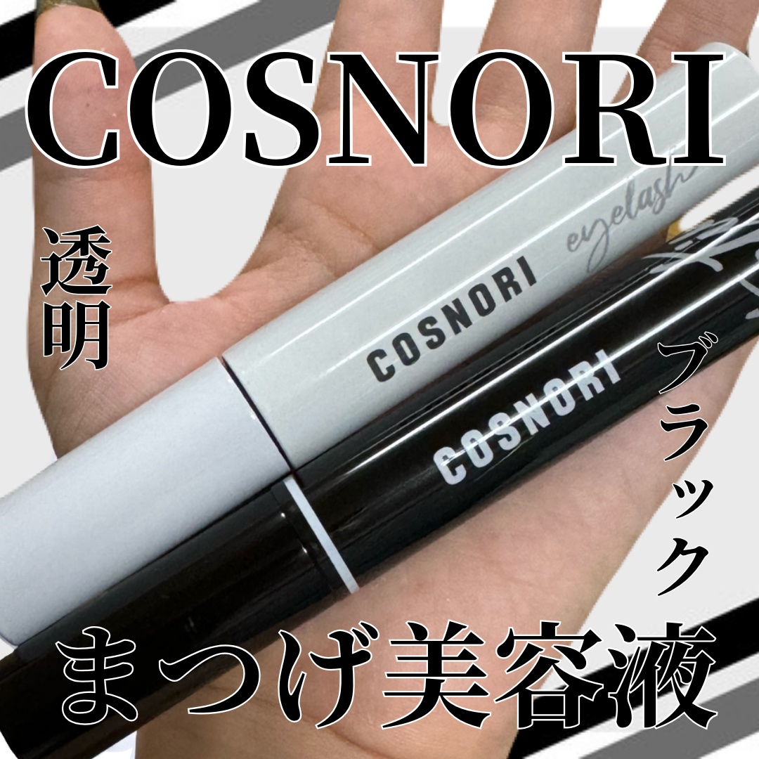 ロングアクティブアイラッシュセラム/COSNORI/まつげ美容液を使ったクチコミ（1枚目）