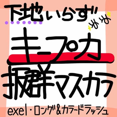 久々に凄い！と思ったので投稿します✨
(っていう下書きが2,3ヶ月眠ってたのは秘密)

今回は、

エクセル　ロング&カラードラッシュ


です！私は01番のダークウォルナットを購入！

会社のコスメ好