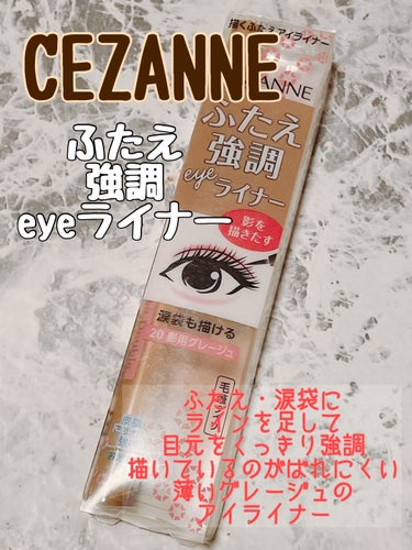 描くふたえアイライナー 20 影用グレージュ/CEZANNE/リキッドアイライナーを使ったクチコミ（1枚目）