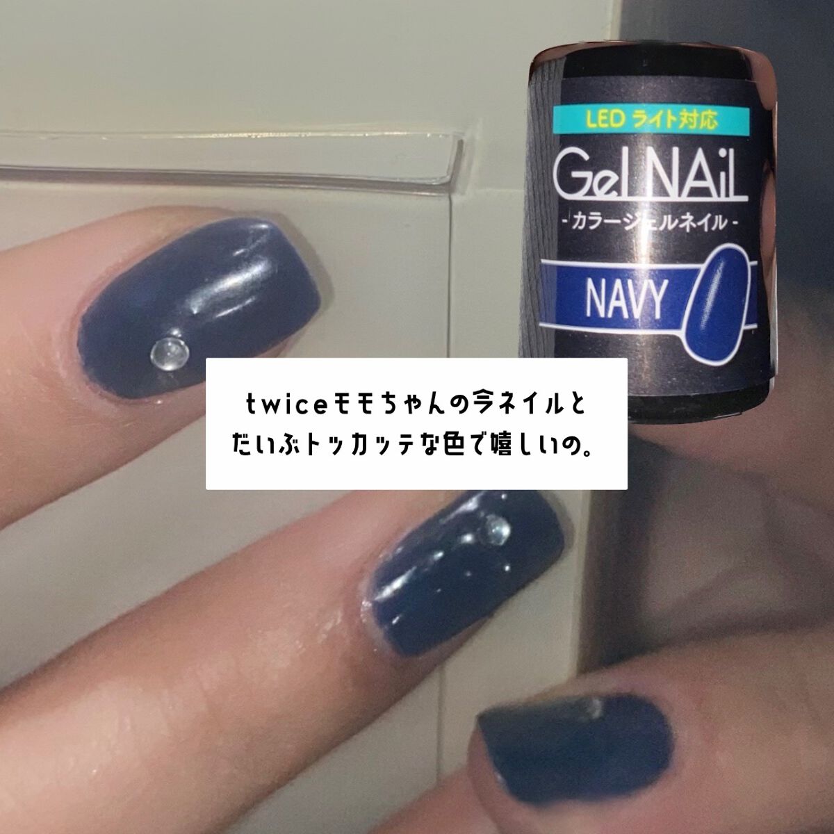  ╲🌌🛝 はじめてのネイビーネイル👖💙╱



twiceモモちゃんのインスタ見て
ネイビーネイルしたくてセリアでゲット💅

セリア
SHジェルネイル ライト対応
カラー▶NAVY

ちなみにベースとトップコートもセリアです😎�