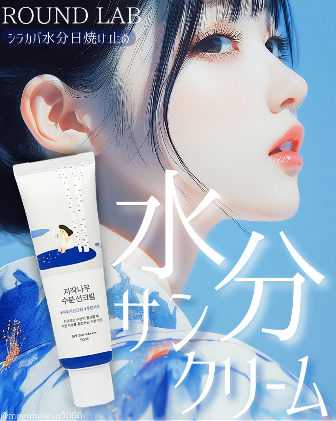 白樺水分uvクリーム/ROUND LAB/日焼け止めクリームを使ったクチコミ（1枚目）