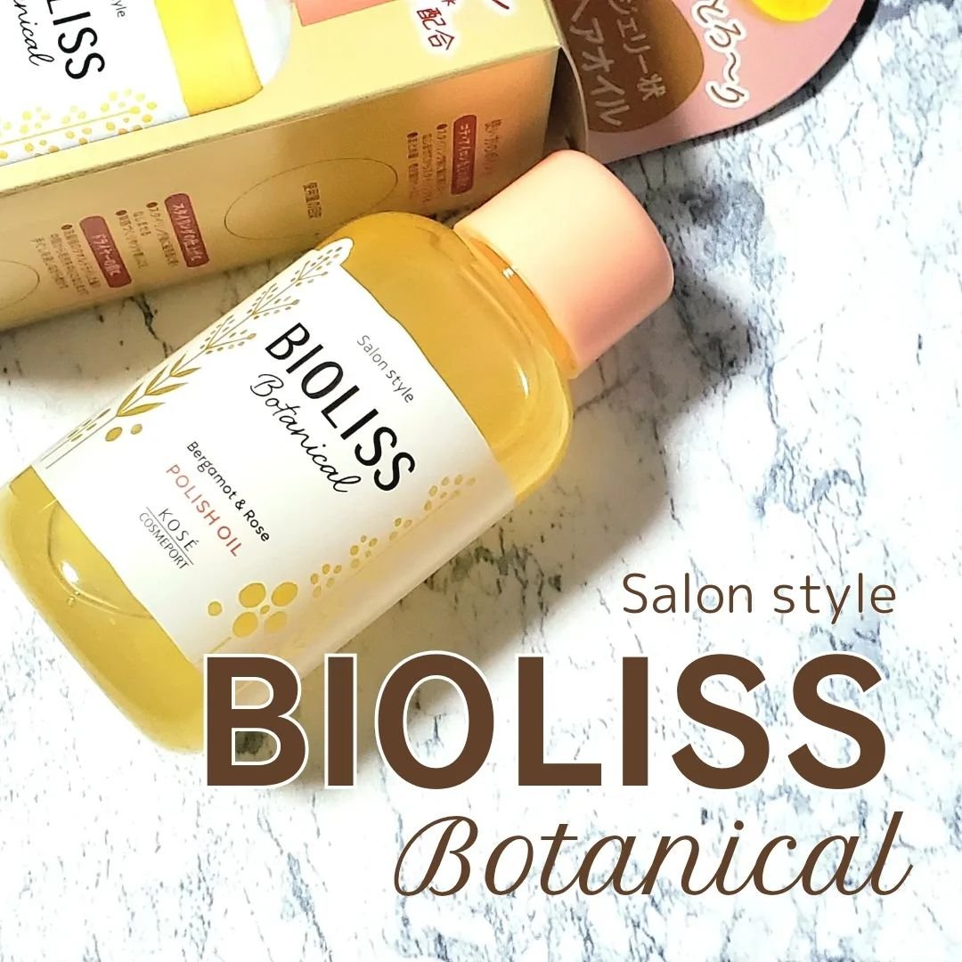 ボタニカル ポリッシュオイル/SSビオリス/ヘアオイルを使ったクチコミ（1枚目）