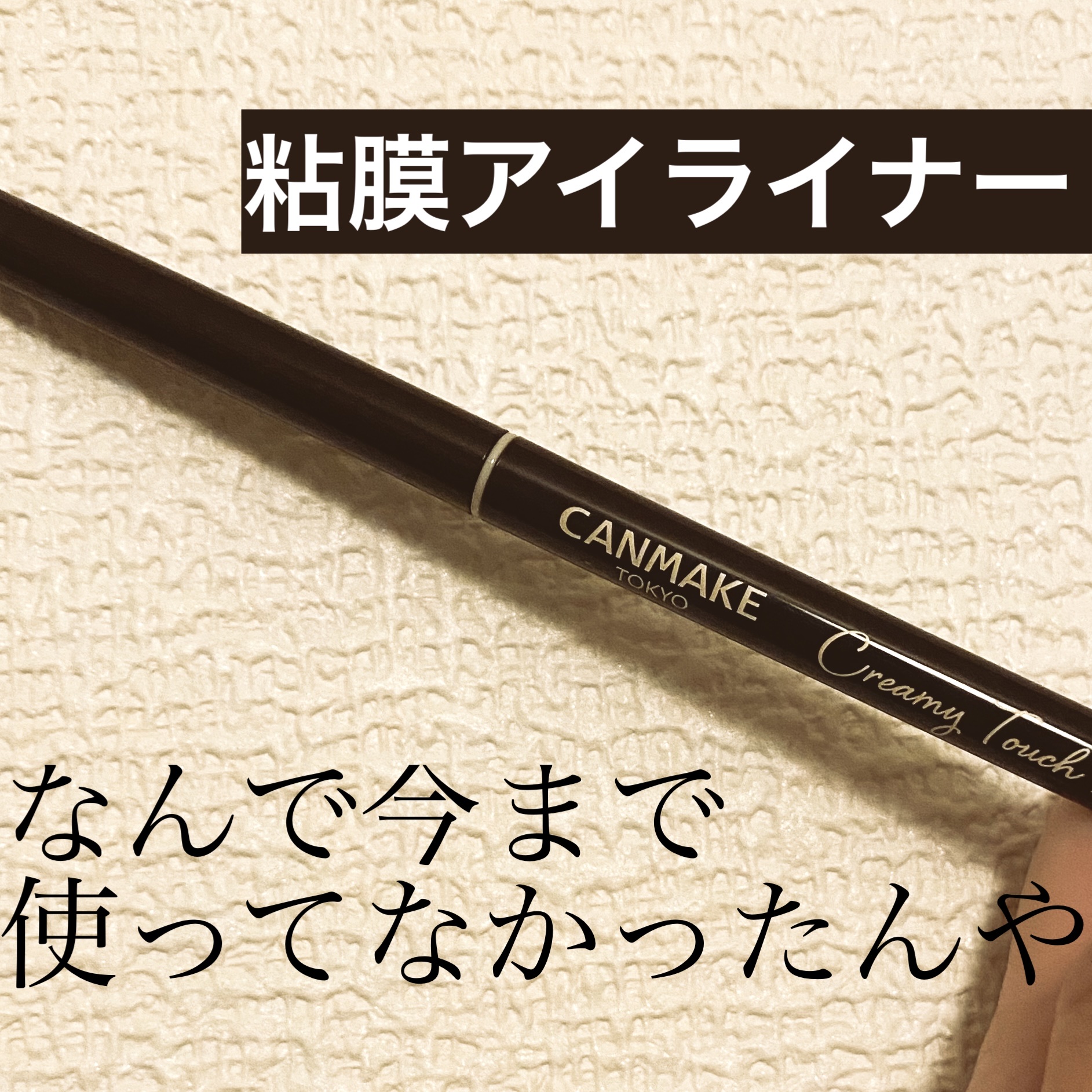 クリーミータッチライナー/キャンメイク/ジェルアイライナーを使ったクチコミ（1枚目）