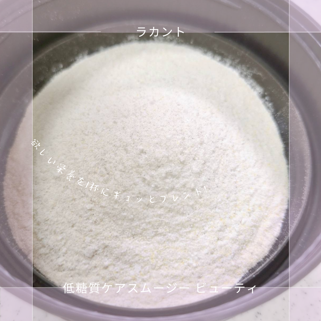 低糖質ケアスムージー/ラカント/美容サプリメントを使ったクチコミ(1枚目)
