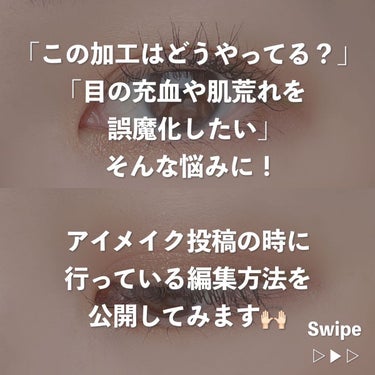 あめ🍬シミ取りに20万投資した双子ママ on LIPS 「【アイメイクの撮り方】◾︎画像編集・加工編今回はアイメイクの写..」（2枚目）