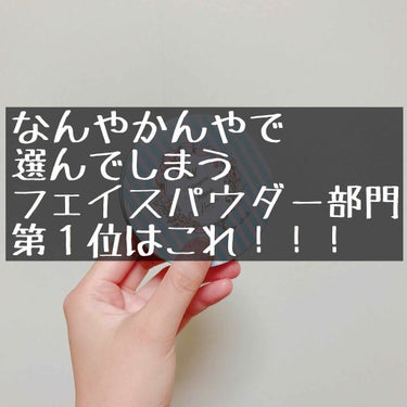 俺はお前に出逢う為に1万数千年もさまよってたのかもしれぬ

◇すっぴんパウダー
◇クラブコスメチックス
◇1600円(税別)

【結論】
・変にラメなどが入っていないのでナチュラルに仕上がる
・1回に使