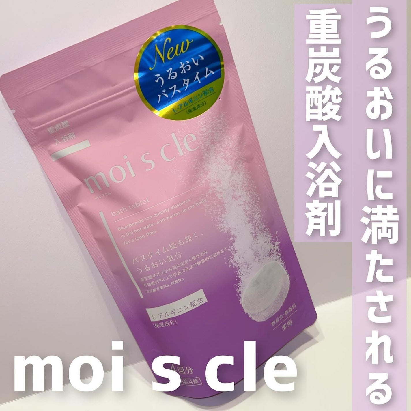 重炭酸入浴剤 moi s cle /アイリスオーヤマ/炭酸系入浴剤を使ったクチコミ(1枚目)