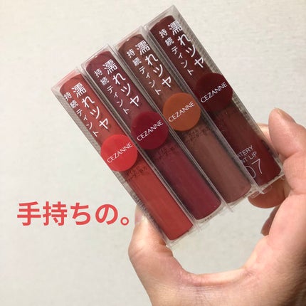 ウォータリーティントリップ/CEZANNE/リップティントを使ったクチコミ(4枚目)