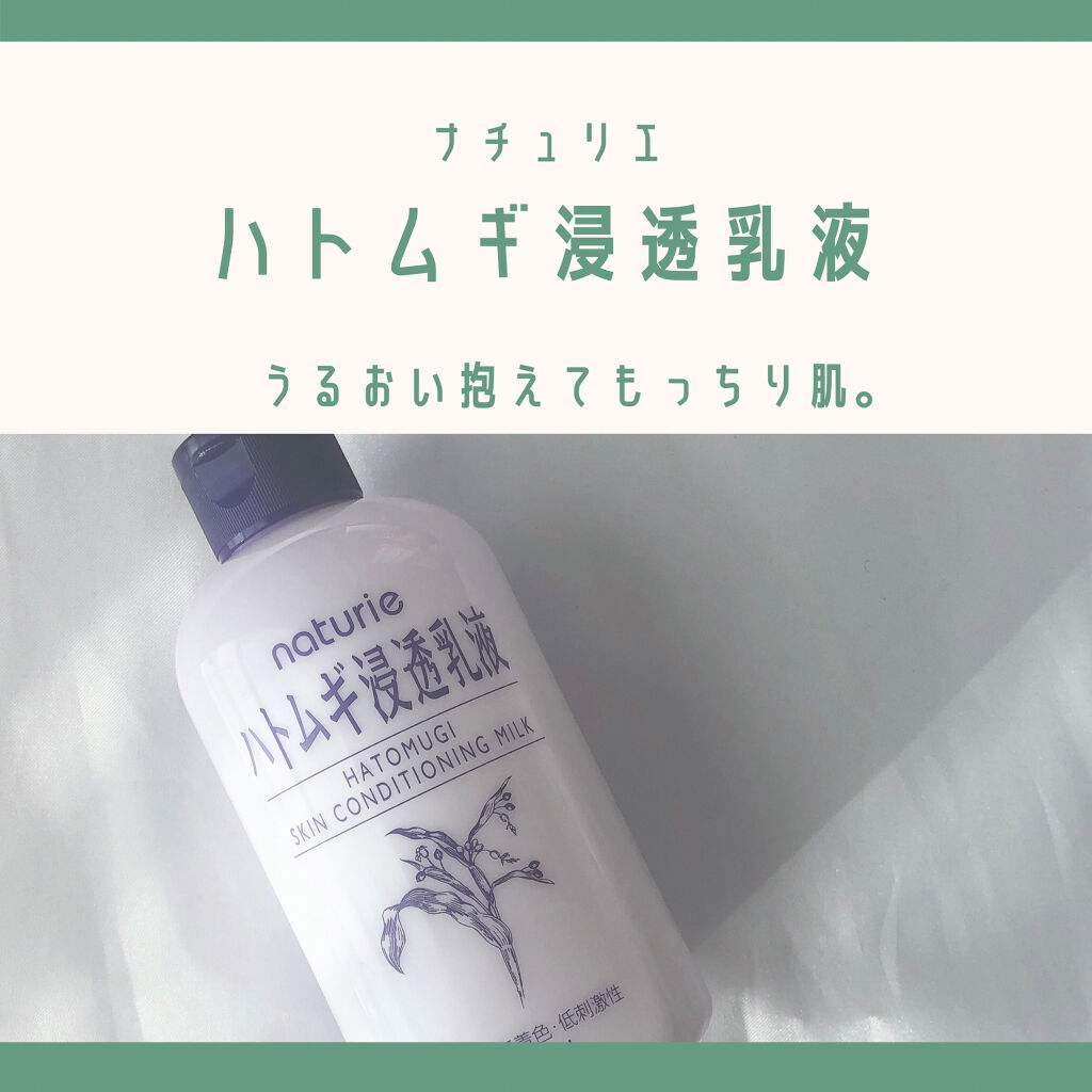 ハトムギ浸透乳液(ナチュリエ スキンコンディショニングミルク)/ナチュリエ/乳液を使ったクチコミ（1枚目）