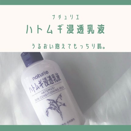 ハトムギ浸透乳液(ナチュリエ スキンコンディショニングミルク)/ナチュリエ/乳液を使ったクチコミ(1枚目)