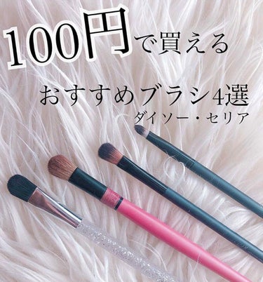 セリア アイシャドウブラシのクチコミ「《100円で買えるおすすめアイシャドウブラシ》

私が愛用しているアイシャドウブラシを今回は紹.....」（1枚目）