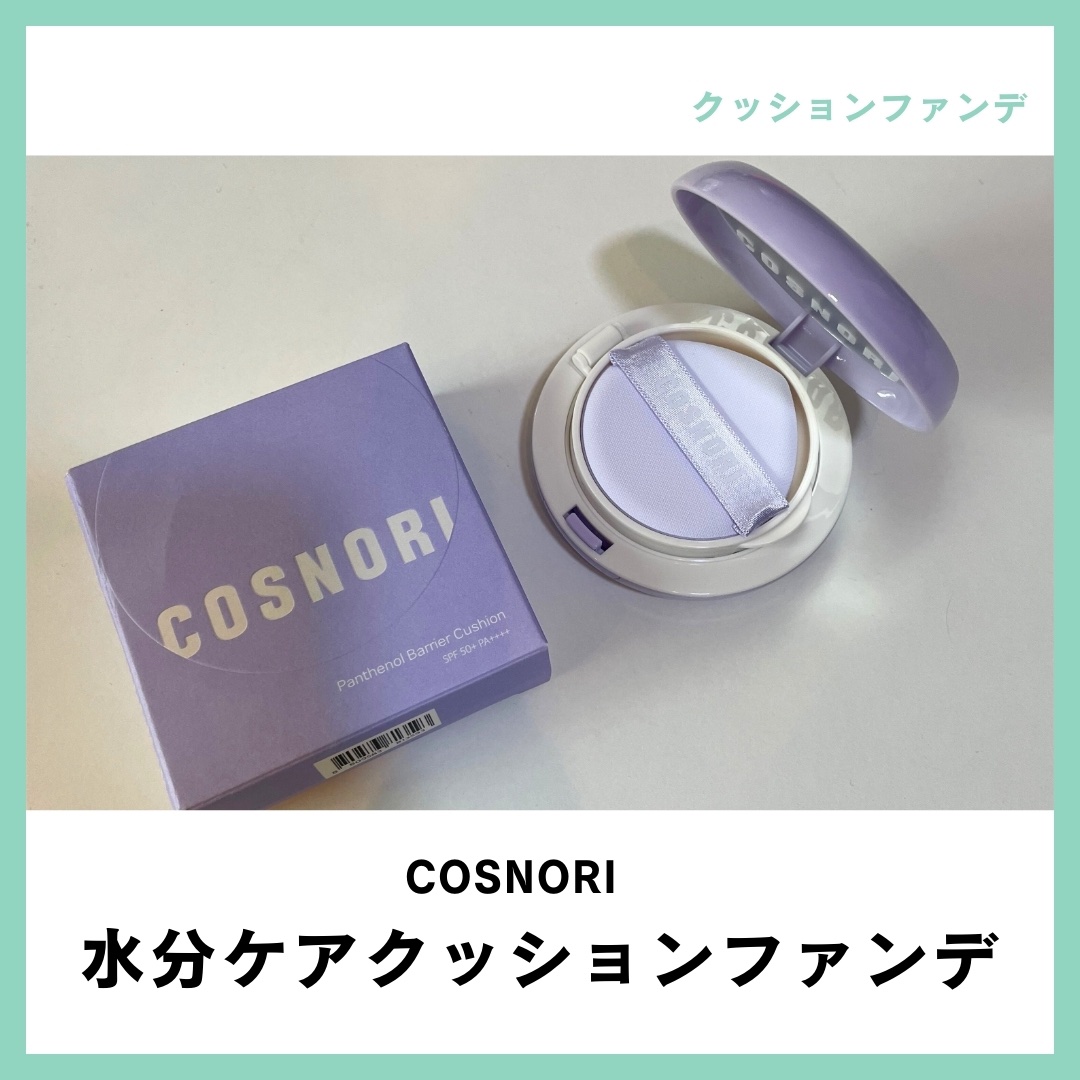 パンテノールバリアクッション/COSNORI/クッションファンデーションを使ったクチコミ（1枚目）