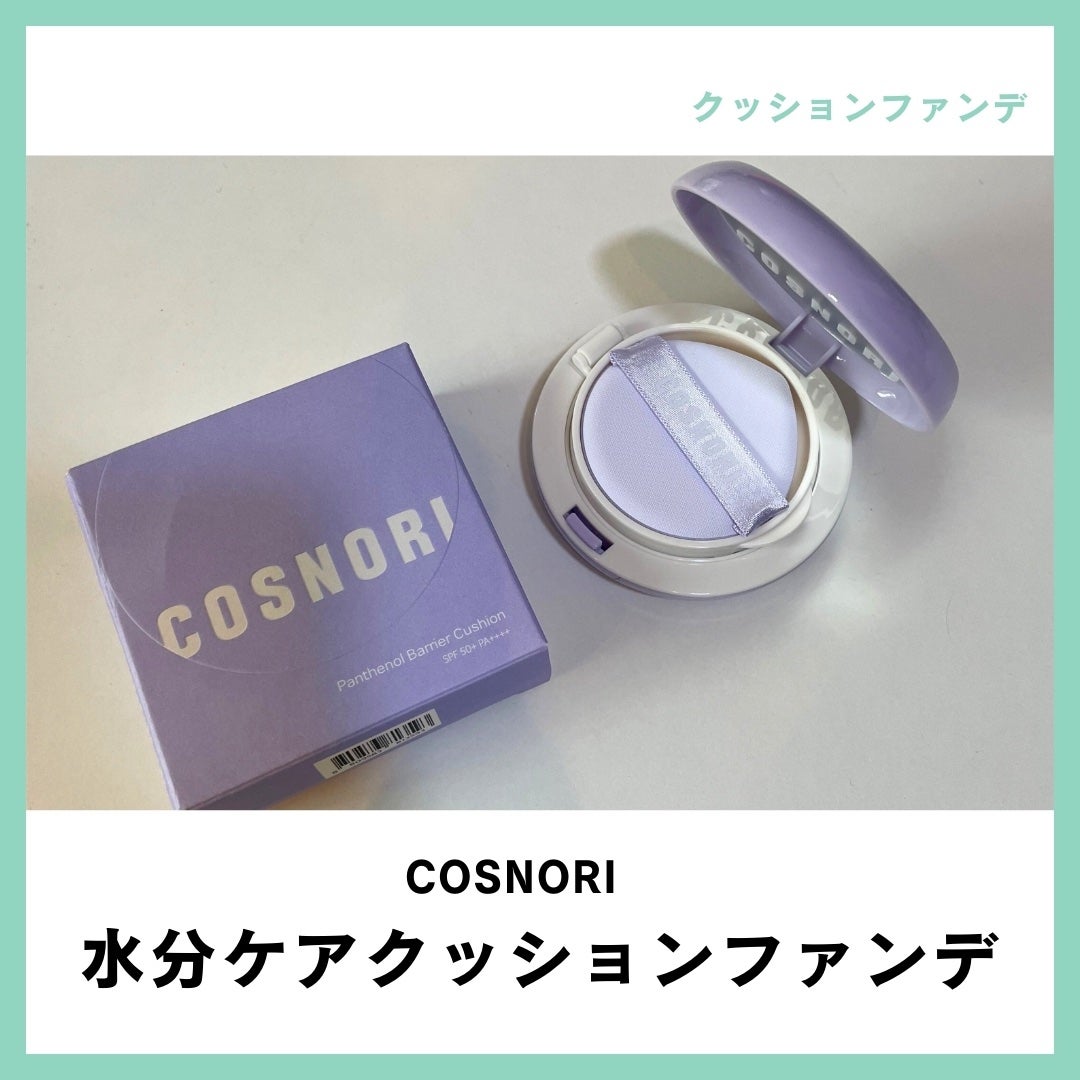 パンテノールバリアクッション/COSNORI/クッションファンデーションを使ったクチコミ(1枚目)