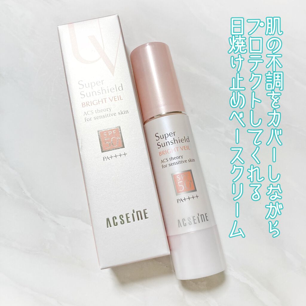 スーパーサンシールド ブライトヴェール＜R＞/ACSEINE/日焼け止め・UVケアを使ったクチコミ（1枚目）
