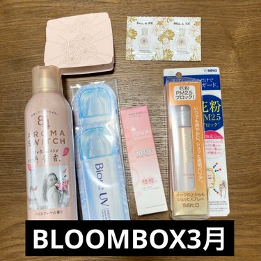 BLOOMBOX3月

ポールアンドジョーの下地とミノンのベースはすでに使ったけどすごく良かったです。
敏感肌ではないのでミノンは自分では買わないと思うので試せて嬉しい😊