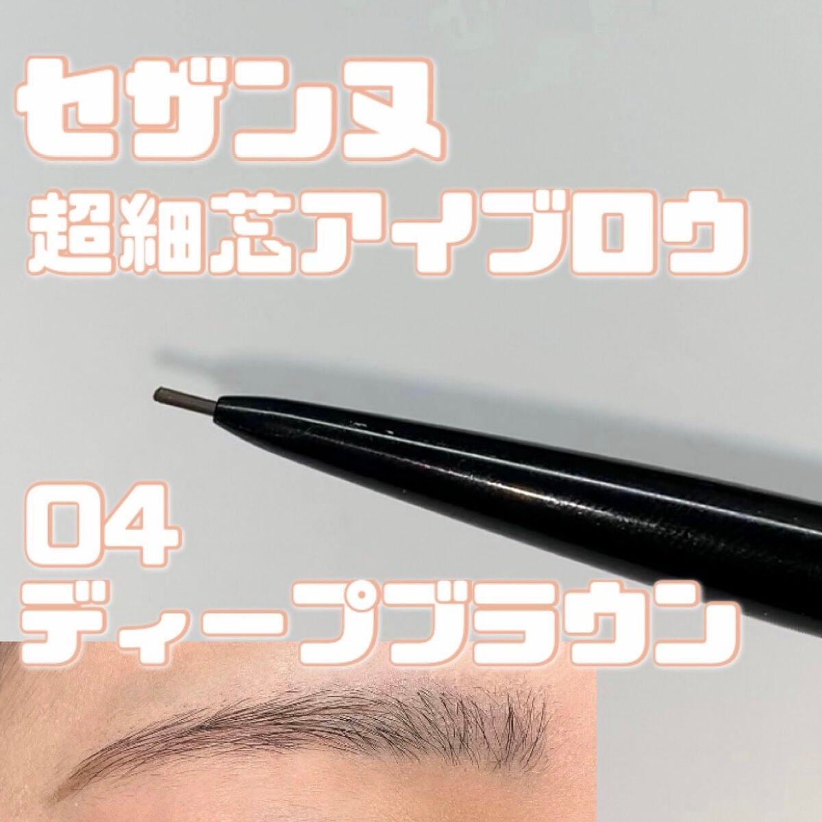 超細芯アイブロウ/CEZANNE/アイブロウペンシルを使ったクチコミ(1枚目)
