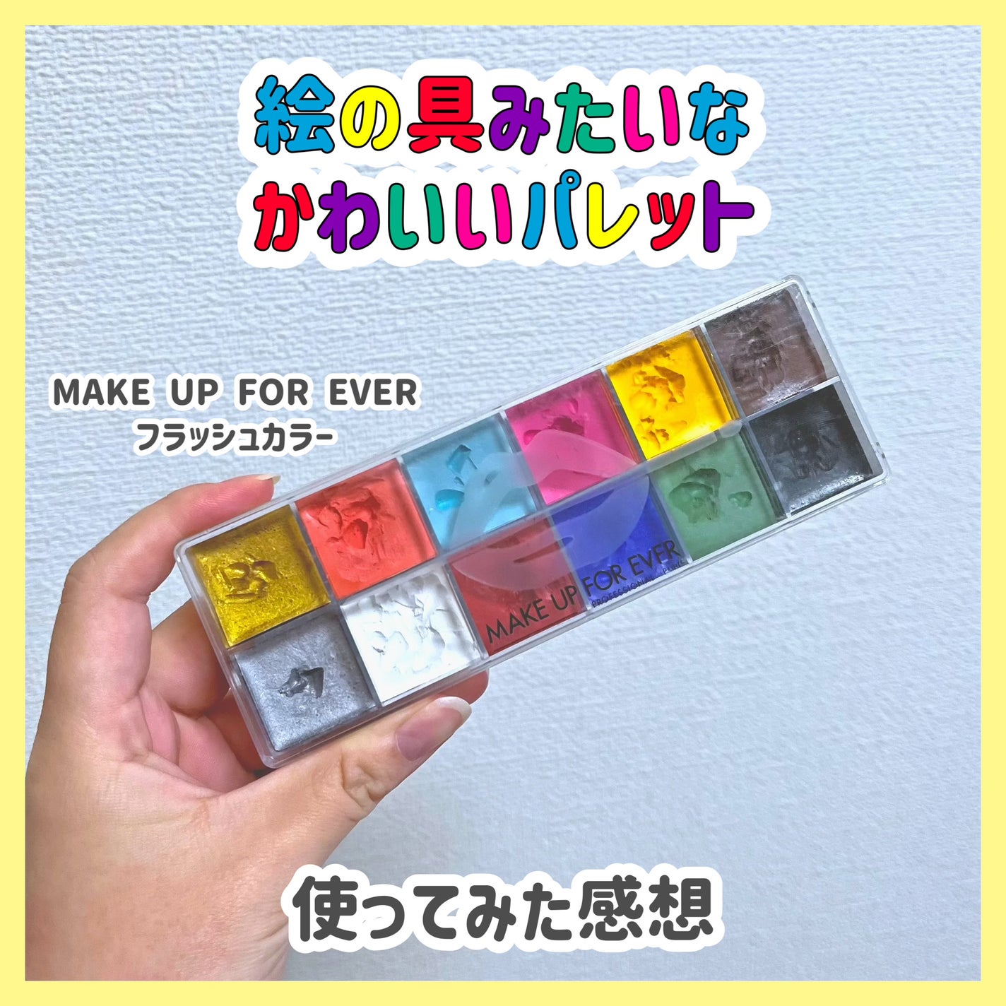 メイクアップフォーエバー フラッシュカラー ボディペイント 試してみた】12フラッシュカラーケース MAKE UP FOR EVERの人気