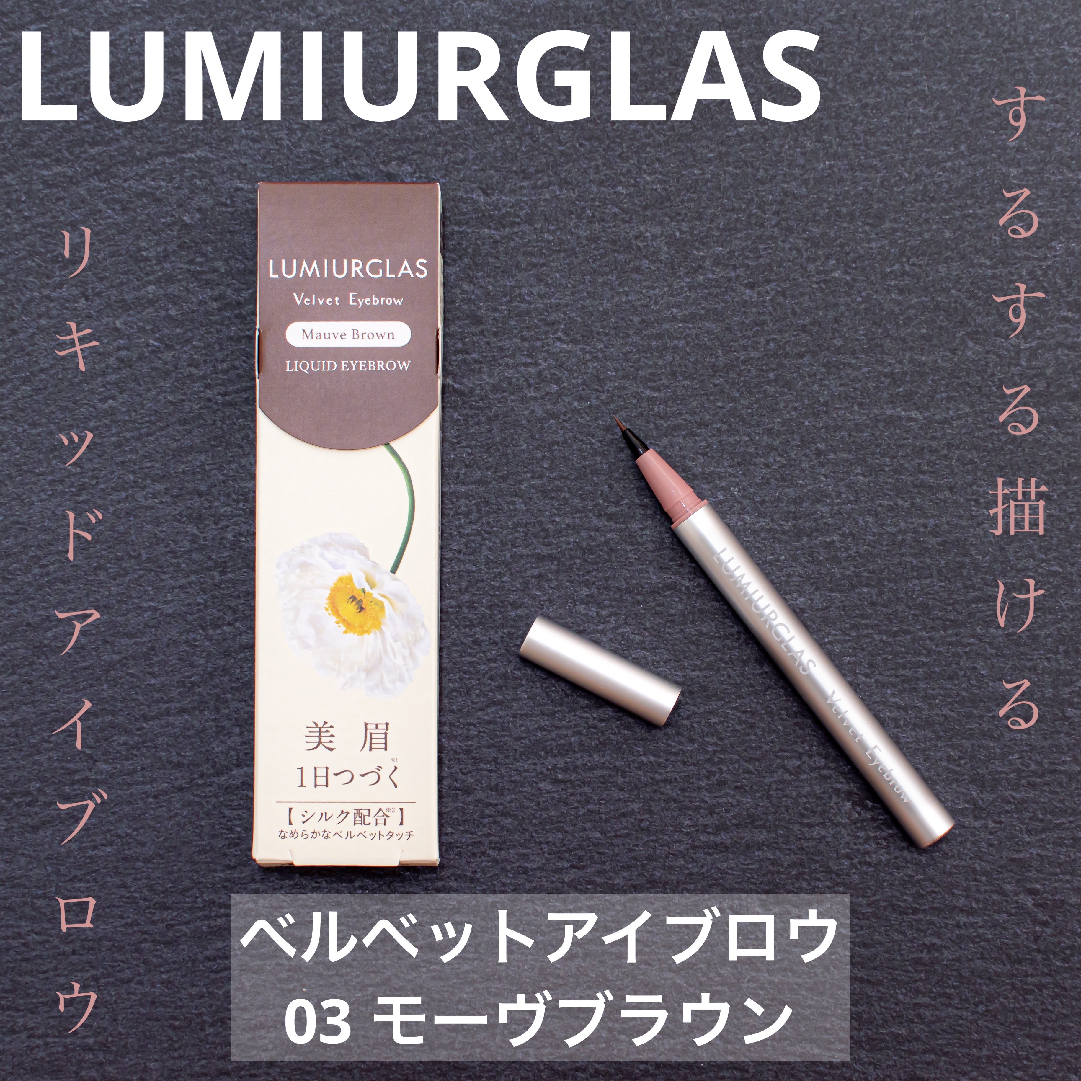 ベルベットアイブロウ 03 モーヴブラウン/LUMIURGLAS/リキッドアイブロウを使ったクチコミ（1枚目）