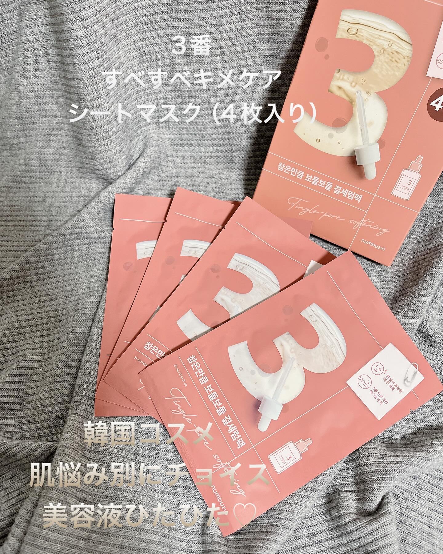 3番 すべすべキメケアシートマスク/numbuzin/シートマスク・パックを使ったクチコミ（1枚目）