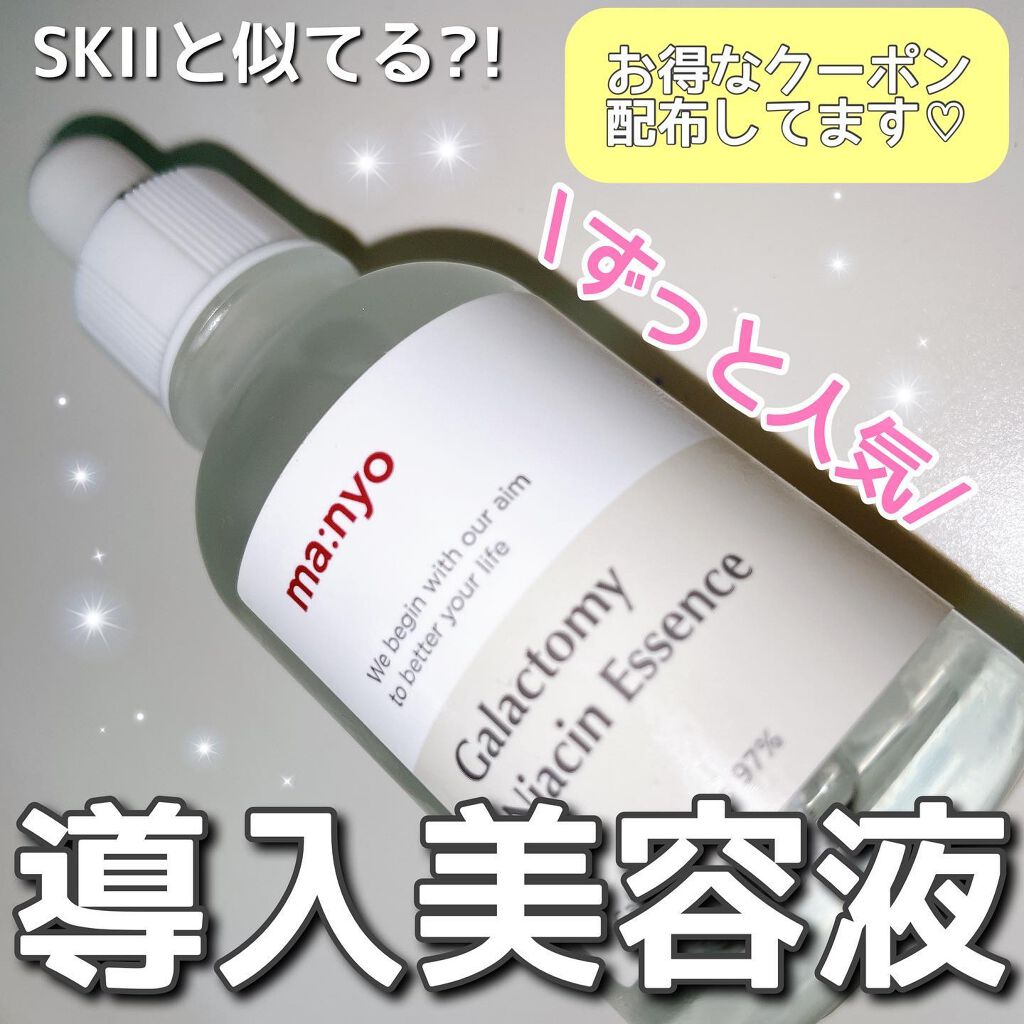 ガラクトミー ナイアシンエッセンス/manyo/美容液を使ったクチコミ(1枚目)