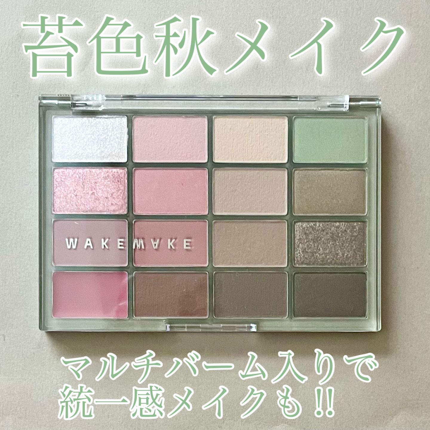 ソフトブラーリングアイパレット/wakemake/アイシャドウパレットを使ったクチコミ（1枚目）