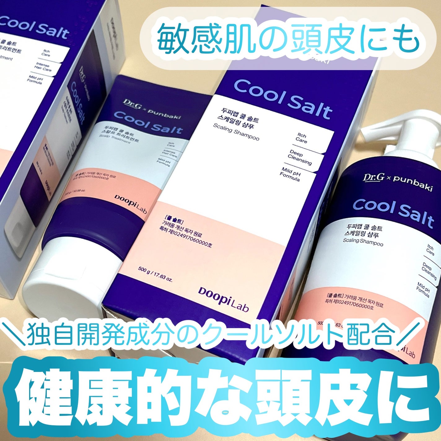 クールソルトスケーリングシャンプー/クールソルトスカルプトリートメント/Dr.G/市販シャンプーを使ったクチコミ(1枚目)