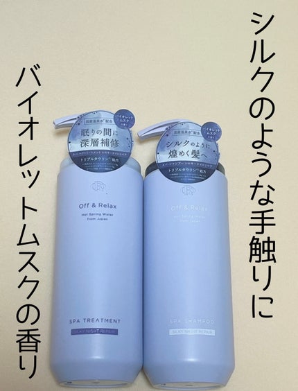 OR スパ・シャンプー/ヘアトリートメント シルキーナイトリペア/Off&Relax/市販シャンプーを使ったクチコミ(1枚目)