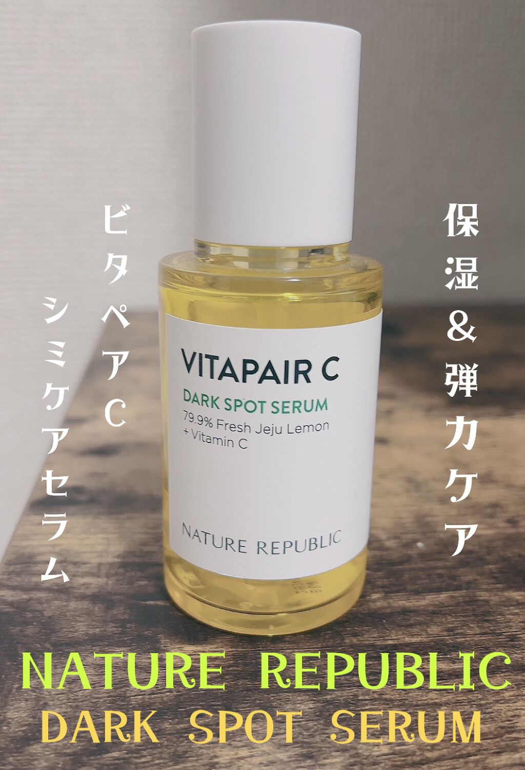 ビタペアC 集中美容液スペシャルセット/ネイチャーリパブリック/美容液を使ったクチコミ（1枚目）