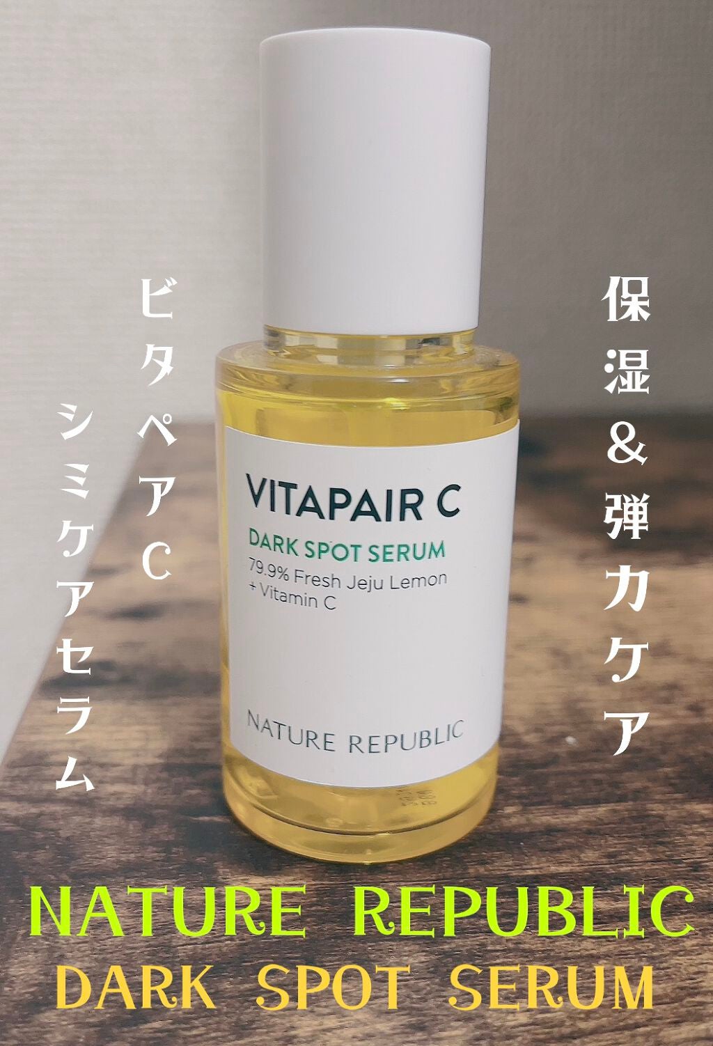 ビタペアC 集中美容液スペシャルセット/ネイチャーリパブリック/美容液を使ったクチコミ(1枚目)