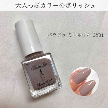 ミニネイル/パラドゥ/マニキュアを使ったクチコミ(1枚目)