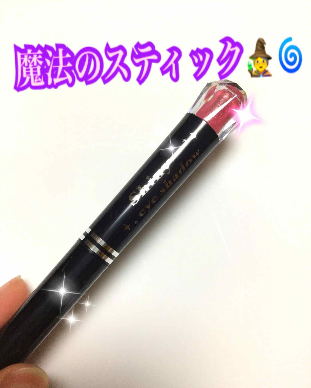 シャイニーアイシャドウ/DAISO/スティックアイシャドウを使ったクチコミ（1枚目）