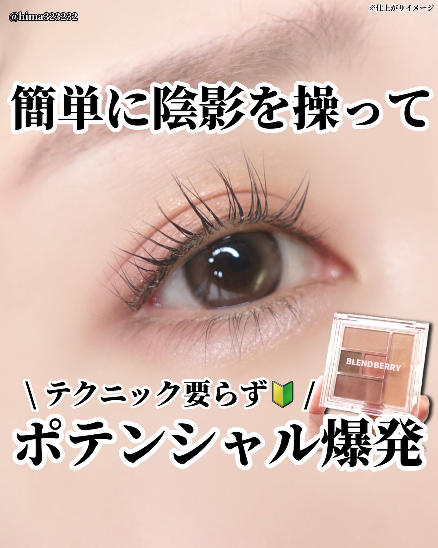 ひまちゃん /垢抜けの参考書 on LIPS 「【NEW】〜テクニック要らずで目元が盛れる❤︎ブレンドベリー..」(1枚目)