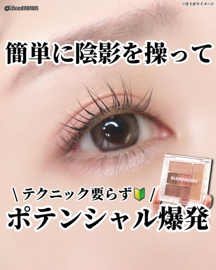 ひまちゃん /垢抜けの参考書 on LIPS 「【NEW】〜テクニック要らずで目元が盛れる❤︎ブレンドベリー..」(1枚目)