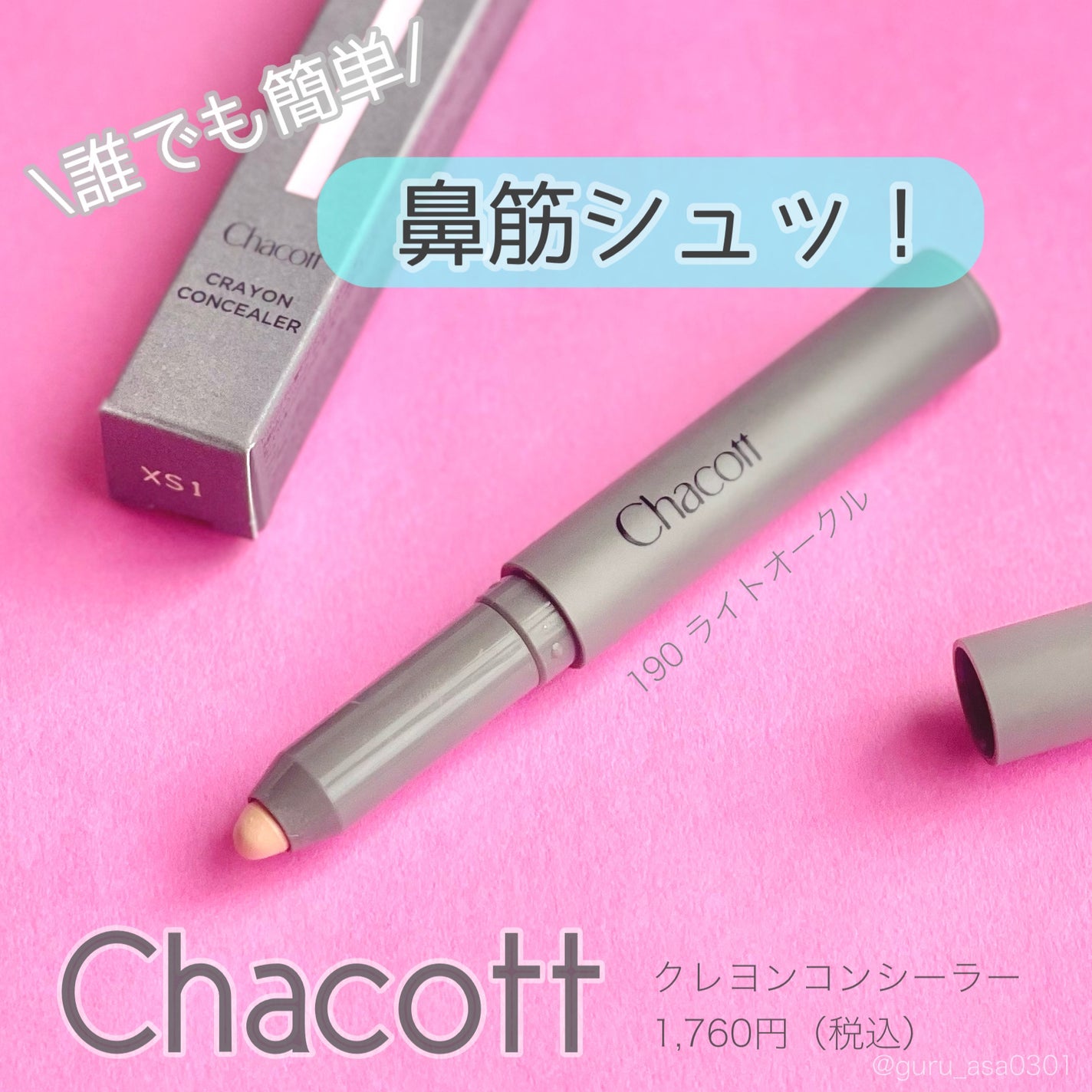 クレヨンコンシーラー/チャコット・コスメティクス/ペンシルコンシーラーを使ったクチコミ(1枚目)