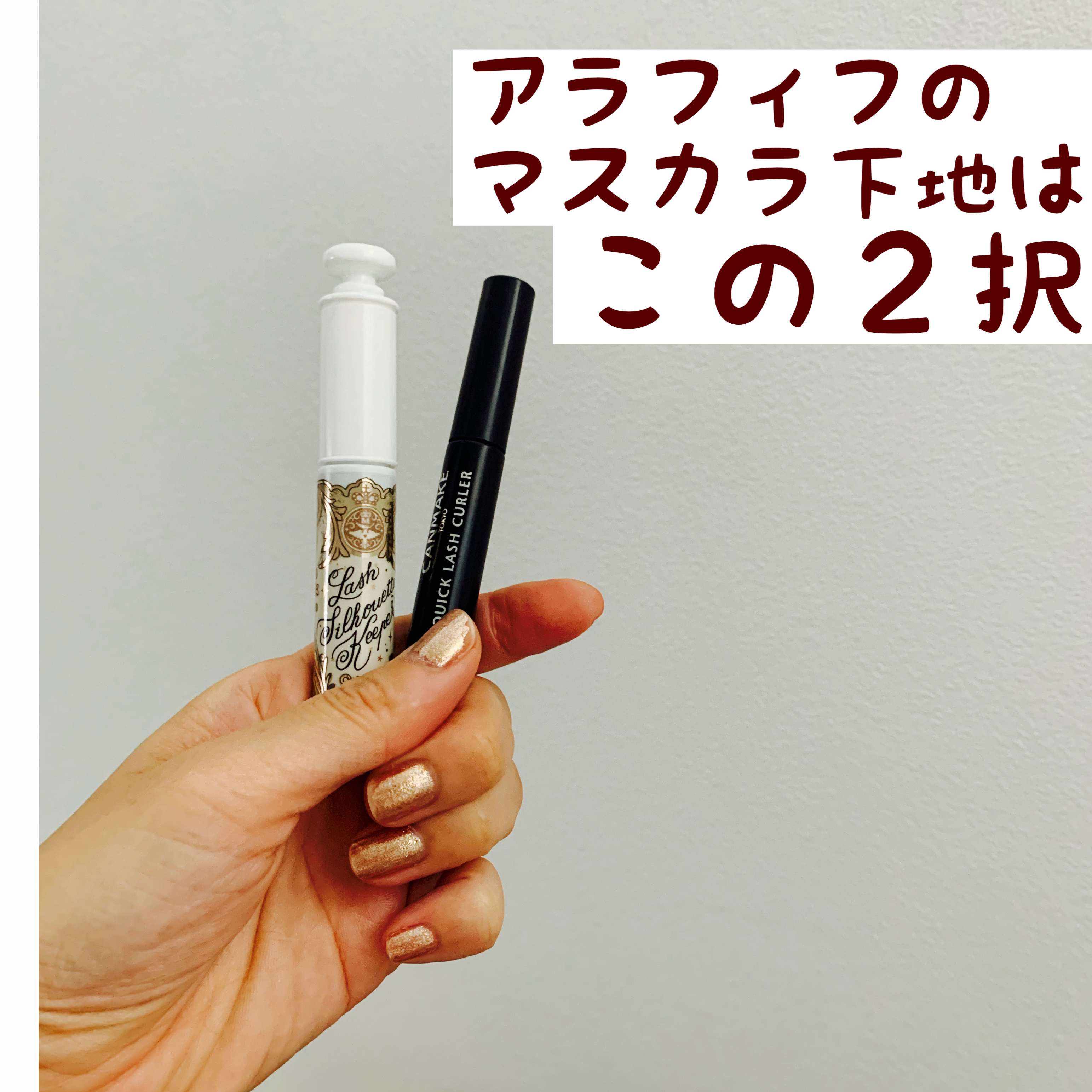 クイックラッシュカーラー/キャンメイク/マスカラ下地を使ったクチコミ（1枚目）