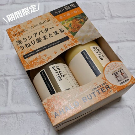 AHALO BUTTER モイスト&リペア シャンプー&ヘアトリートメント 限定セット キンモクセイの香りのクチコミ「アハロバター
モイスト&リペア
シャンプートリートメント
期間限定 キンモクセイの香り
最.....」(2枚目)
