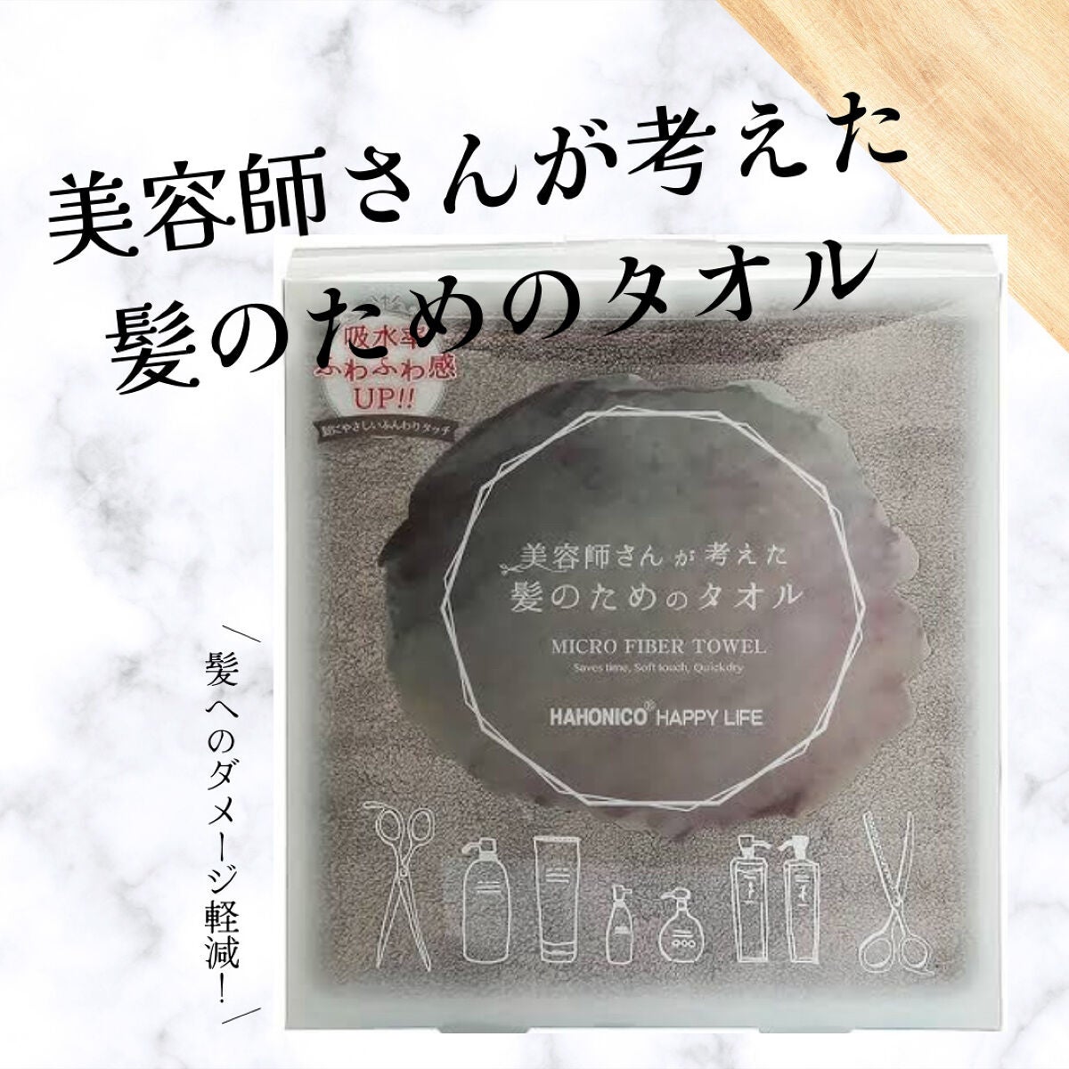 ヘアドライマイクロファイバータオル/ハホニコハッピーライフ/ヘアケアグッズを使ったクチコミ(1枚目)