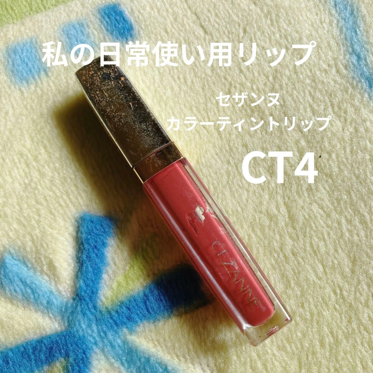 カラーティントリップ/CEZANNE/リップティントを使ったクチコミ(1枚目)