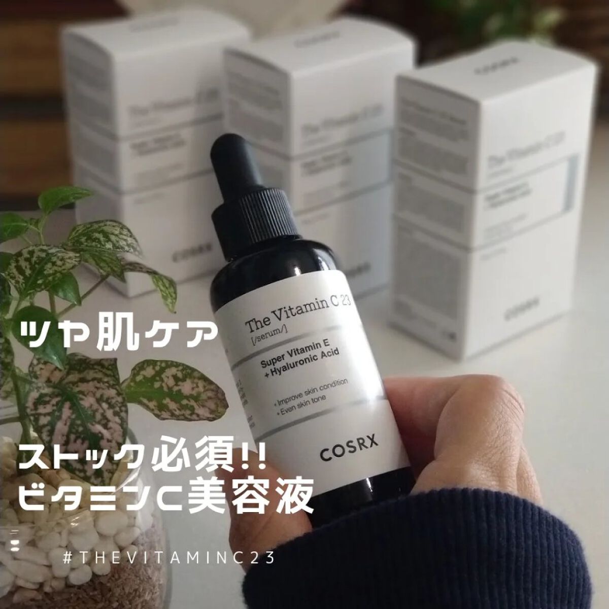 RXザ・ビタミンC23セラム/COSRX/美容液を使ったクチコミ（1枚目）